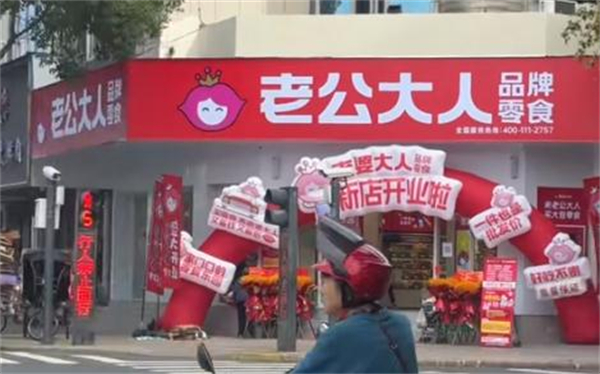 老公大人零食省钱超市加盟